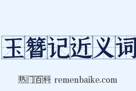 玉簪记近义词是什么意思的图片